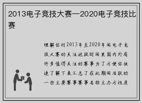 2013电子竞技大赛—2020电子竞技比赛