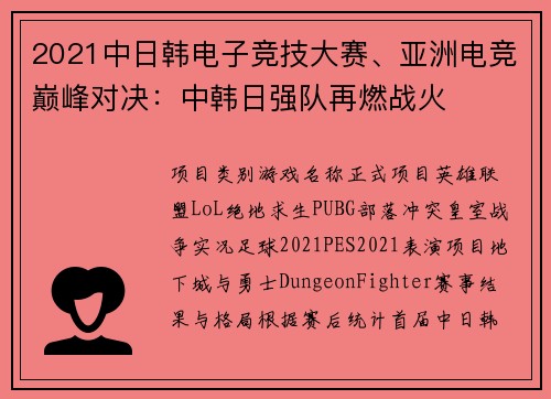 2021中日韩电子竞技大赛、亚洲电竞巅峰对决：中韩日强队再燃战火